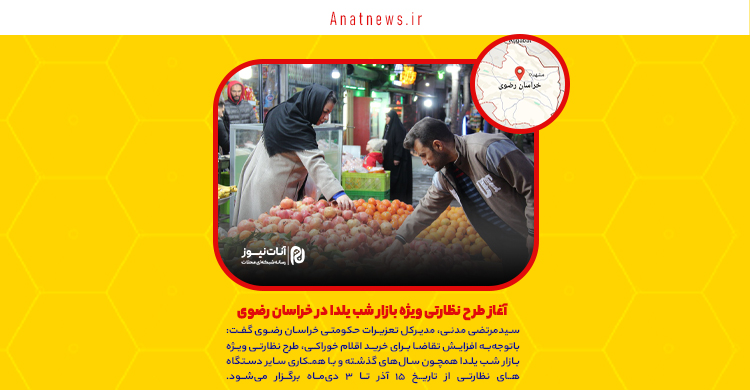 آغاز طرح نظارتی ویژه بازار شب یلدا در خراسان رضوی