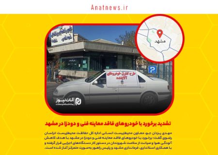 تشدید برخورد با خودروهای فاقد معاینه فنی و دودزا در مشهد
