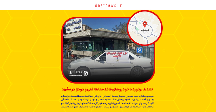تشدید برخورد با خودروهای فاقد معاینه فنی و دودزا در مشهد
