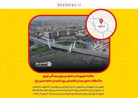 مطالبه شهروندان مشهدی برای رسیدگی فوری به آسفالت محور میدان امام علی (ع) تا میدان امام حسین (ع)