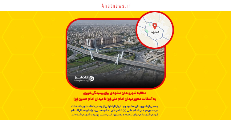 مطالبه شهروندان مشهدی برای رسیدگی فوری به آسفالت محور میدان امام علی (ع) تا میدان امام حسین (ع)