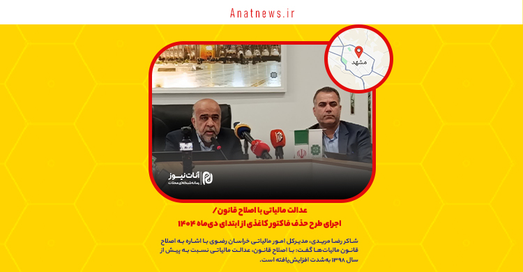 عدالت مالیاتی با اصلاح قانون/ اجرای طرح حذف فاکتور کاغذی از ابتدای دیماه ۱۴۰۴