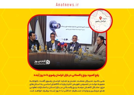 رفع کمبود برنج پاکستانی در بازار خراسان رضوی تا ۱۰ روز آینده
