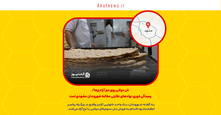 نان دولتی روی میز آزادپزها/ رسیدگی فوری نهادهای نظارتی مطالبه شهروندان مشهدی است