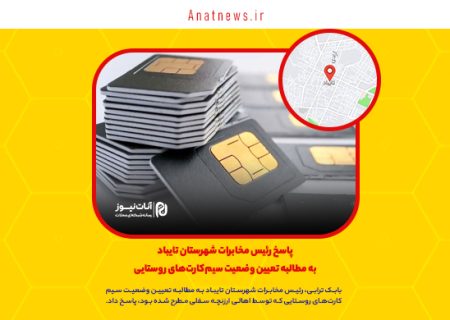 پاسخ رئیس مخابرات شهرستان تایباد به مطالبه تعیین وضعیت سیم‌کارت‌های روستایی