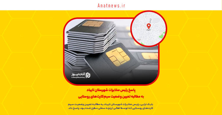 پاسخ رئیس مخابرات شهرستان تایباد به مطالبه تعیین وضعیت سیم‌کارت‌های روستایی