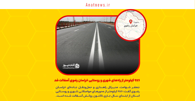۹۷۶ کیلومتر از راه‌های شهری و روستایی خراسان رضوی آسفالت شد