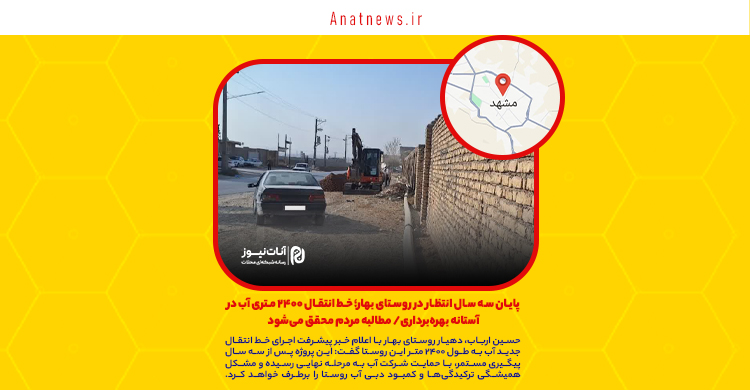 پایان سه سال انتظار در روستای بهار؛ خط انتقال ۲۴۰۰ متری آب در آستانه بهره‌برداری/ مطالبه مردم محقق می‌شود