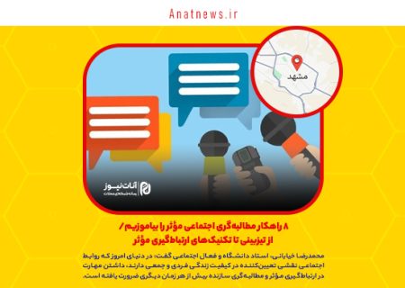 ۸ راهکار مطالبه‌گری اجتماعی مؤثر را بیاموزیم/ از تیزبینی تا تکنیک‌های ارتباط‌گیری مؤثر