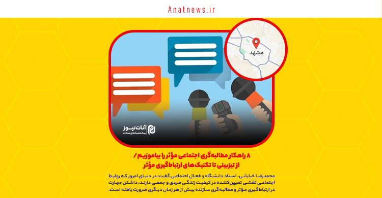 ۸ راهکار مطالبه‌گری اجتماعی مؤثر را بیاموزیم/ از تیزبینی تا تکنیک‌های ارتباط‌گیری مؤثر