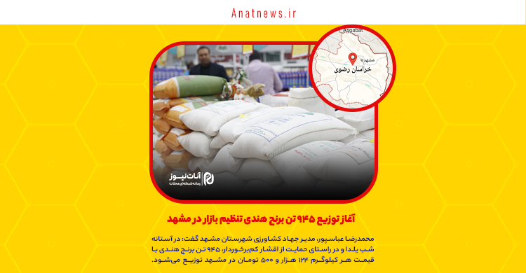آغاز توزیع ۹۴۵ تن برنج هندی تنظیم بازار در مشهد