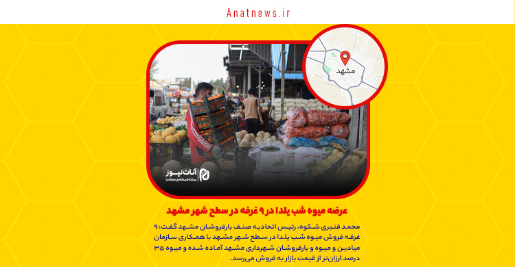عرضه میوه شب یلدا در ۹ غرفه در سطح شهر مشهد