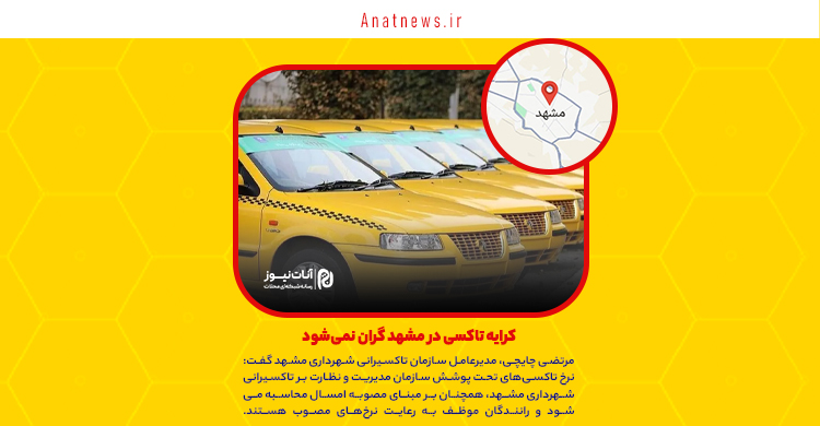 کرایه تاکسی در مشهد گران نمی‌شود