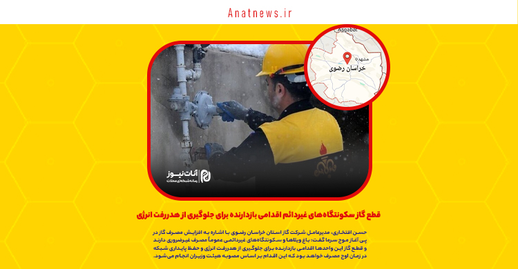قطع گاز سکونتگاه‌های غیردائم اقدامی بازدارنده برای جلوگیری از هدررفت انرژی
