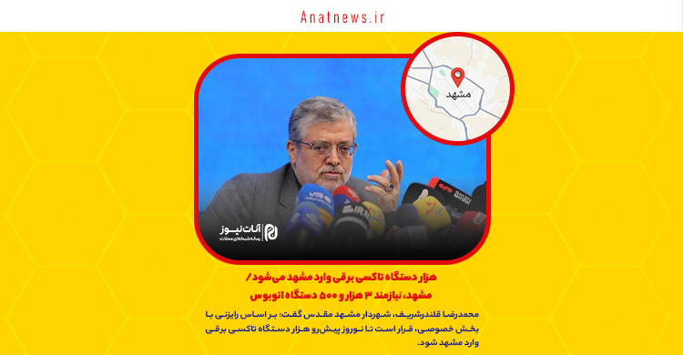 هزار دستگاه تاکسی برقی وارد مشهد می‌شود/ مشهد، نیازمند ۳ هزار و ۵۰۰ دستگاه اتوبوس