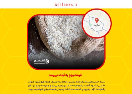قیمت برنج به ثبات می‌رسد