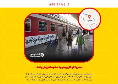 سفر با ناوگان ریلی به مشهد افزایش یافت