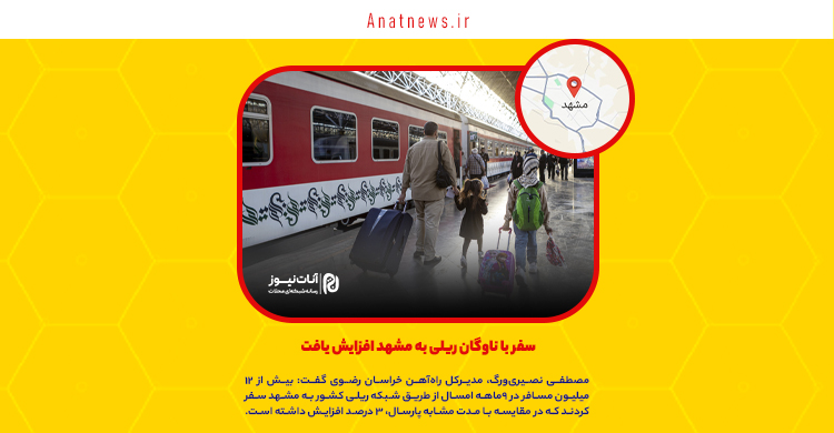 سفر با ناوگان ریلی به مشهد افزایش یافت