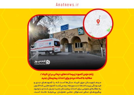 زخم مزمن کمبود زیرساخت‌های درمانی بر تنِ تایباد/ مطالبه ۴۵ساله مردم برای احداث بیمارستان جدید