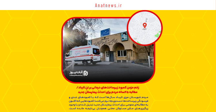 زخم مزمن کمبود زیرساخت‌های درمانی بر تنِ تایباد/ مطالبه ۴۵ساله مردم برای احداث بیمارستان جدید