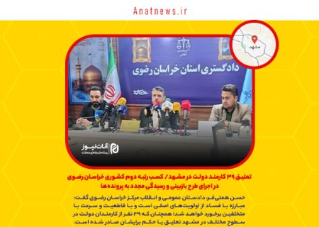 تعلیق ۳۹ کارمند دولت در مشهد/ کسب رتبه دوم کشوری خراسان رضوی در اجرای طرح بازبینی و رسیدگی مجدد به پرونده‌ها