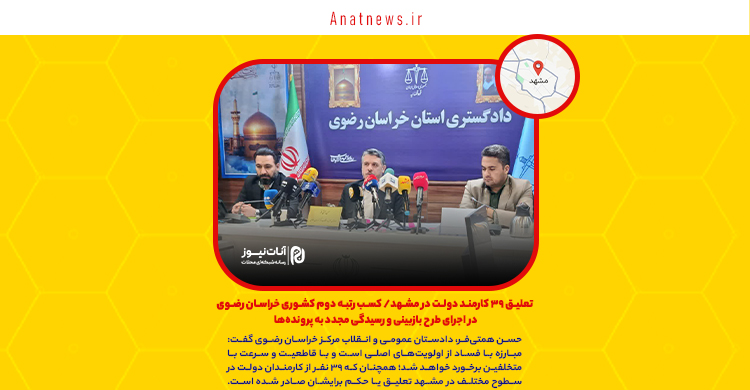 تعلیق ۳۹ کارمند دولت در مشهد/ کسب رتبه دوم کشوری خراسان رضوی در اجرای طرح بازبینی و رسیدگی مجدد به پرونده‌ها