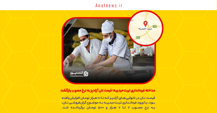 مداخله فرمانداری تربت‌حیدریه؛ قیمت نان آزادپز به نرخ مصوب بازگشت