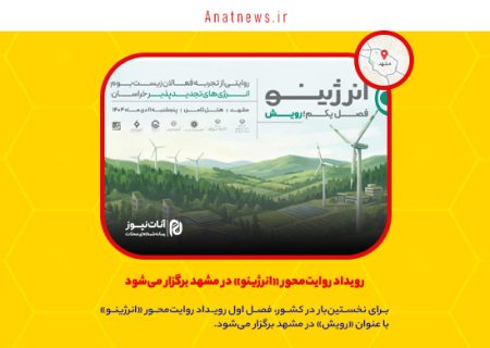 رویداد روایت‌محور «انرژینو» در مشهد برگزار می‌شود