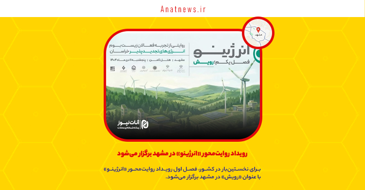 رویداد روایت‌محور «انرژینو» در مشهد برگزار می‌شود