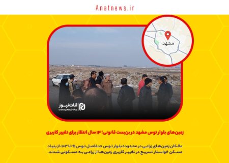 زمین‌های بلوار توس مشهد در بن‌بست قانونی؛ ۱۴ سال انتظار برای تغییر کاربری