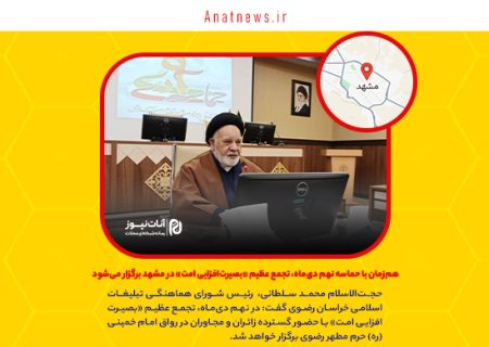 هم‌زمان با حماسه نهم دی‌ماه، تجمع عظیم «بصیرت‌افزایی امت» در مشهد برگزار می‌شود