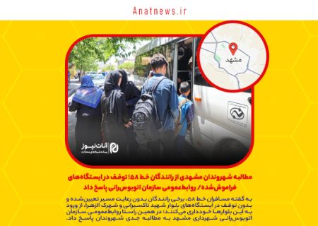 مطالبه شهروندان مشهدی از رانندگان خط ۵۸؛ توقف در ایستگاه‌های فراموش‌شده/ روابط‌عمومی سازمان اتوبوس‌رانی پاسخ داد