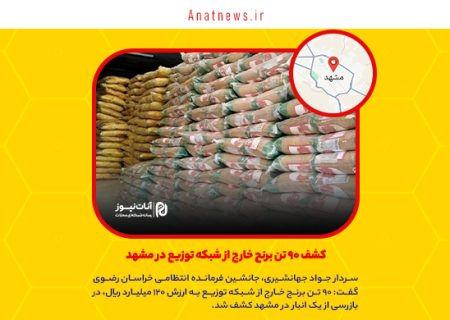 کشف ۹۰ تن برنج خارج از شبکه توزیع در مشهد