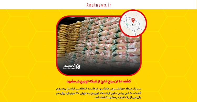 کشف ۹۰ تن برنج خارج از شبکه توزیع در مشهد
