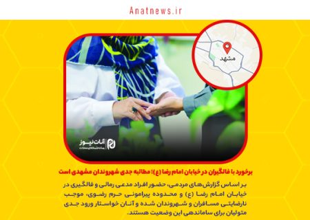 برخورد با فالگیران در خیابان امام رضا (ع)؛ مطالبه جدی شهروندان مشهدی است