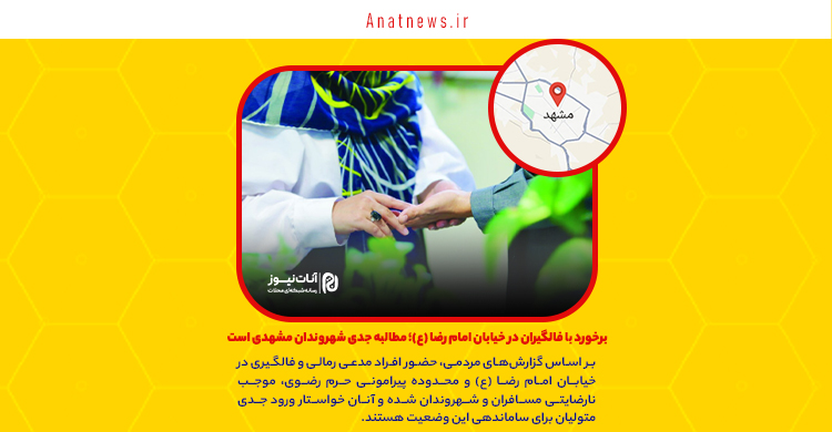 برخورد با فالگیران در خیابان امام رضا (ع)؛ مطالبه جدی شهروندان مشهدی است