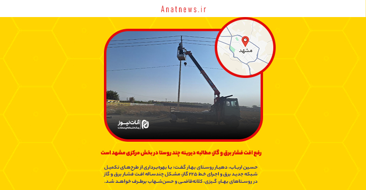 رفع افت فشار برق و گاز، مطالبه دیرینه چند روستا در بخش مرکزی مشهد است