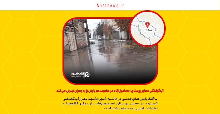 آب‌گرفتگی معابر روستای اسماعیل‌آباد در مشهد، هر بارش را به بحران تبدیل می‌کند