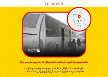 مطالبه شهروندان از اتوبوس‌رانی مشهد؛ افزایش ناوگان خط ۴۲ و بهبود زمان‌بندی حرکت