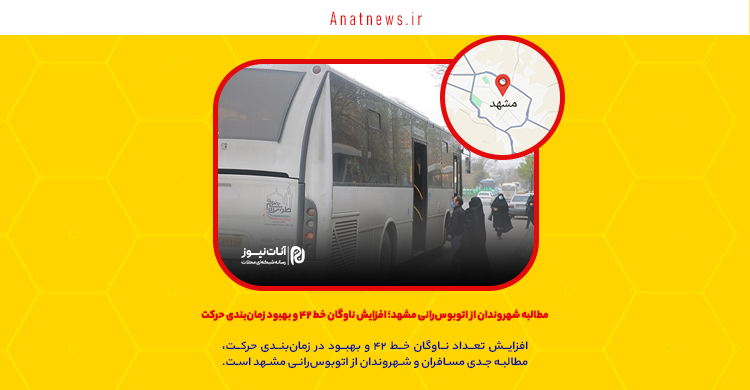 مطالبه شهروندان از اتوبوس‌رانی مشهد؛ افزایش ناوگان خط ۴۲ و بهبود زمان‌بندی حرکت