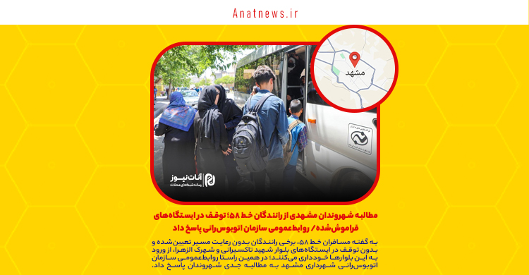 مطالبه شهروندان مشهدی از رانندگان خط ۵۸؛ توقف در ایستگاه‌های فراموش‌شده/ روابط‌عمومی سازمان اتوبوس‌رانی پاسخ داد