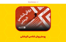 پوستر روش‌شناسی اثربخشی