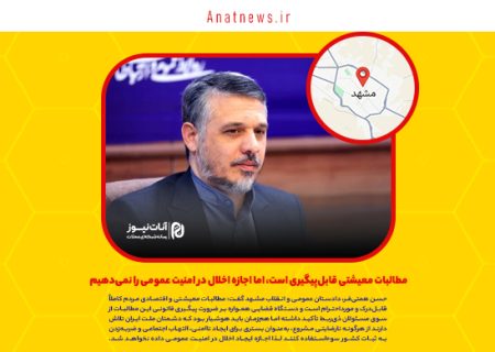 مطالبات معیشتی قابل‌پیگیری است، اما اجازه اخلال در امنیت عمومی را نمی‌دهیم