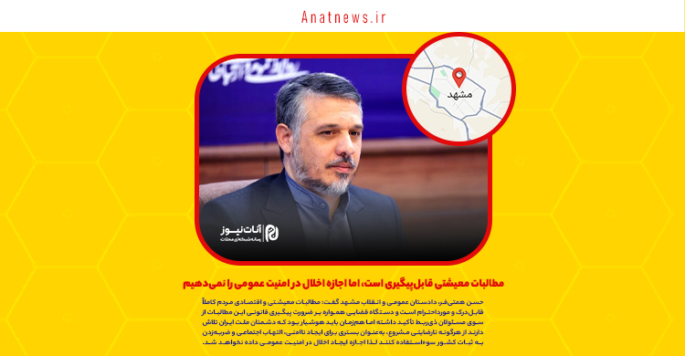 مطالبات معیشتی قابل‌پیگیری است، اما اجازه اخلال در امنیت عمومی را نمی‌دهیم