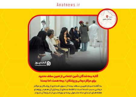 گلایه بیمه‌شدگان تأمین اجتماعی از تعیین سقف محدود برای مراکز درمانی و پزشکان/ بیمه هست، اما نیست!