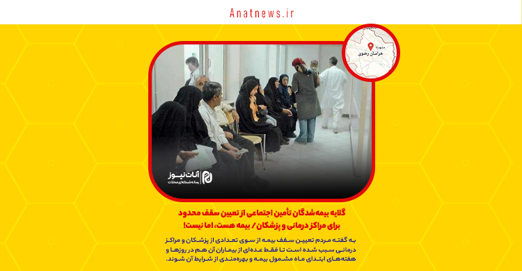 گلایه بیمهشدگان تأمین اجتماعی از تعیین سقف محدود برای مراکز درمانی و پزشکان/ بیمه هست، اما نیست!