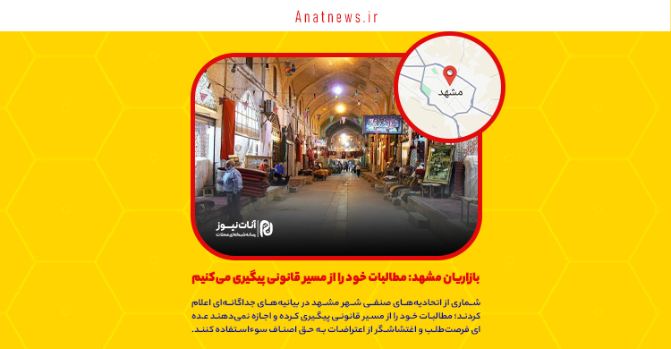 بازاریان مشهد: مطالبات خود را از مسیر قانونی پیگیری میکنیم
