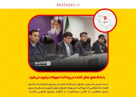با بانک‌های تعلل کننده در پرداخت تسهیلات برخورد می‌شود