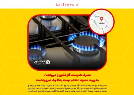 مصرف نادرست، گاز کشور را می‌بلعد/ مدیریت مصرف انتخاب نیست بلکه یک ضرورت است