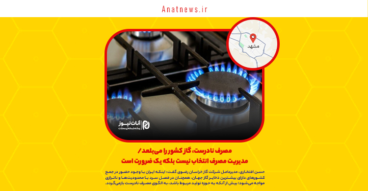 مصرف نادرست، گاز کشور را می‌بلعد/ مدیریت مصرف انتخاب نیست بلکه یک ضرورت است